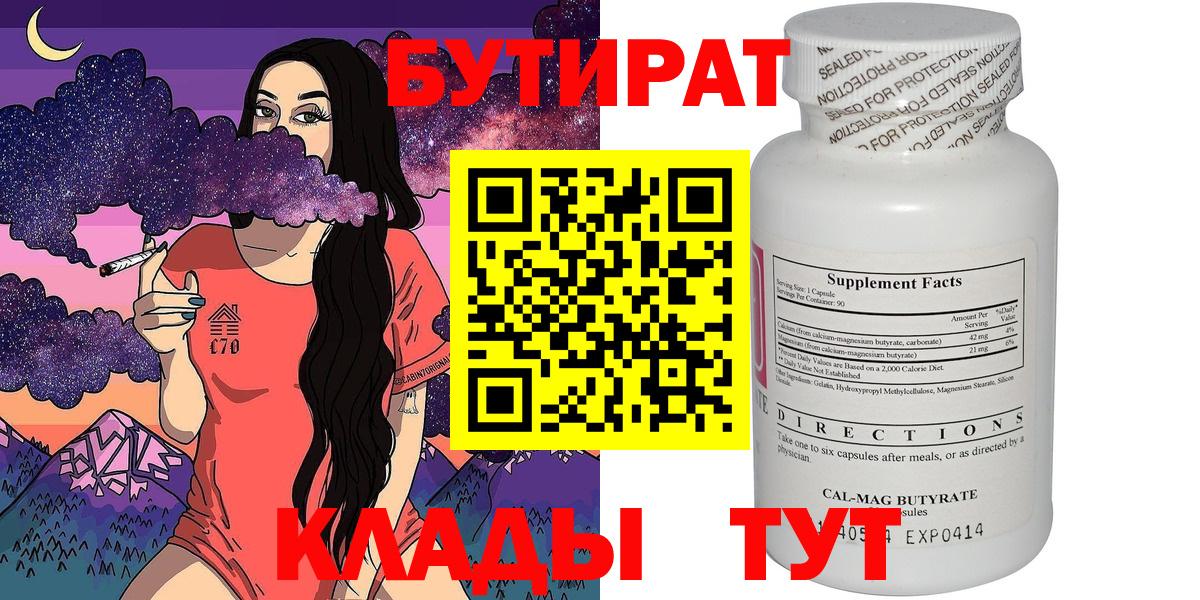 БУТИРАТ Butirat Красноперекопск