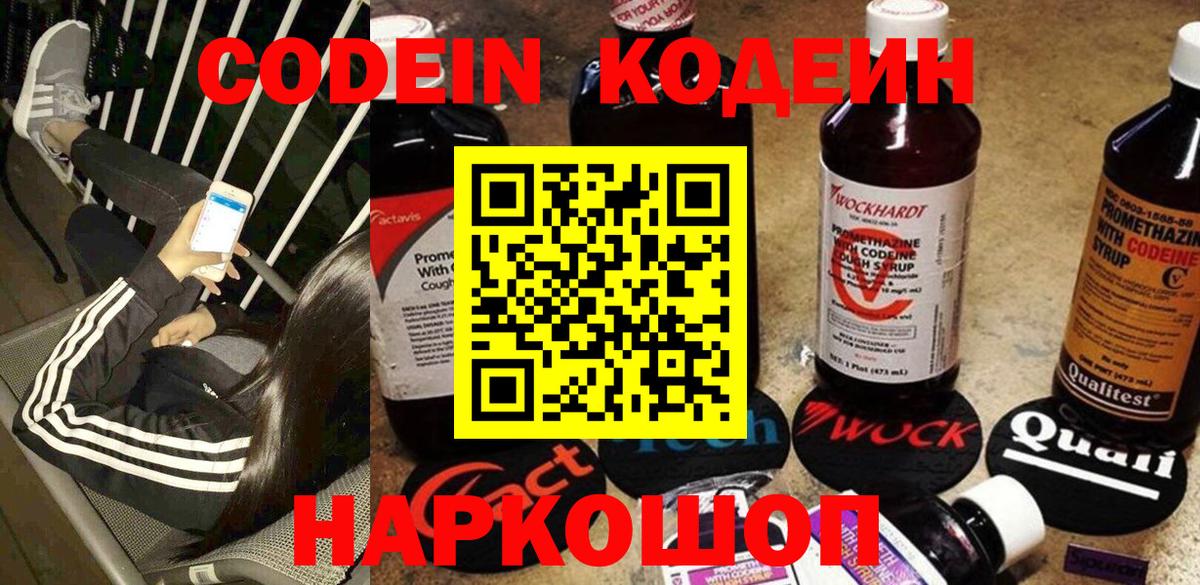 Кодеин Purple Drank Красноперекопск