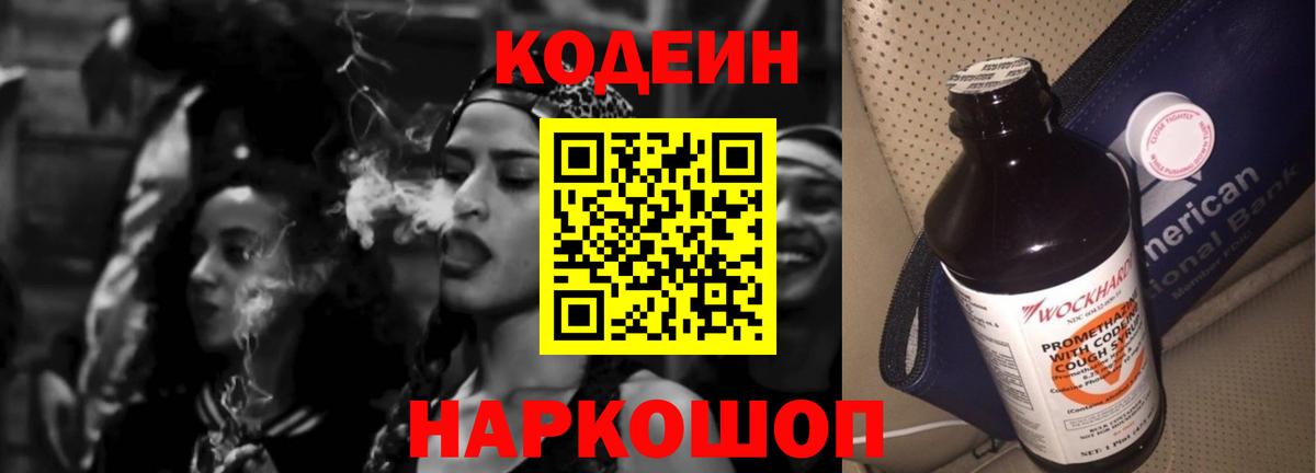 Кодеин напиток Lean (лин)  Вход с VPN  Красноперекопск 